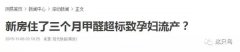 室內甲醛超標的癥狀有哪些？